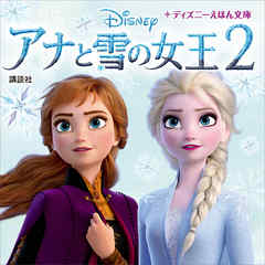 アナと雪の女王2 漫画 無料試し読みなら 電子書籍ストア Booklive