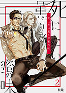 死にたい薫りが蜜の味（2）