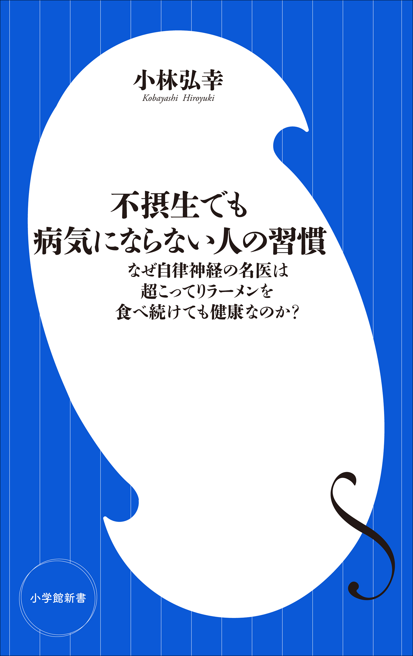 不摂生でも病気にならない人の習慣 なぜ自律神経の名医は超こってりラーメンを食べ続けても健康なのか 小学館新書 小林弘幸 漫画 無料試し読みなら 電子書籍ストア ブックライブ