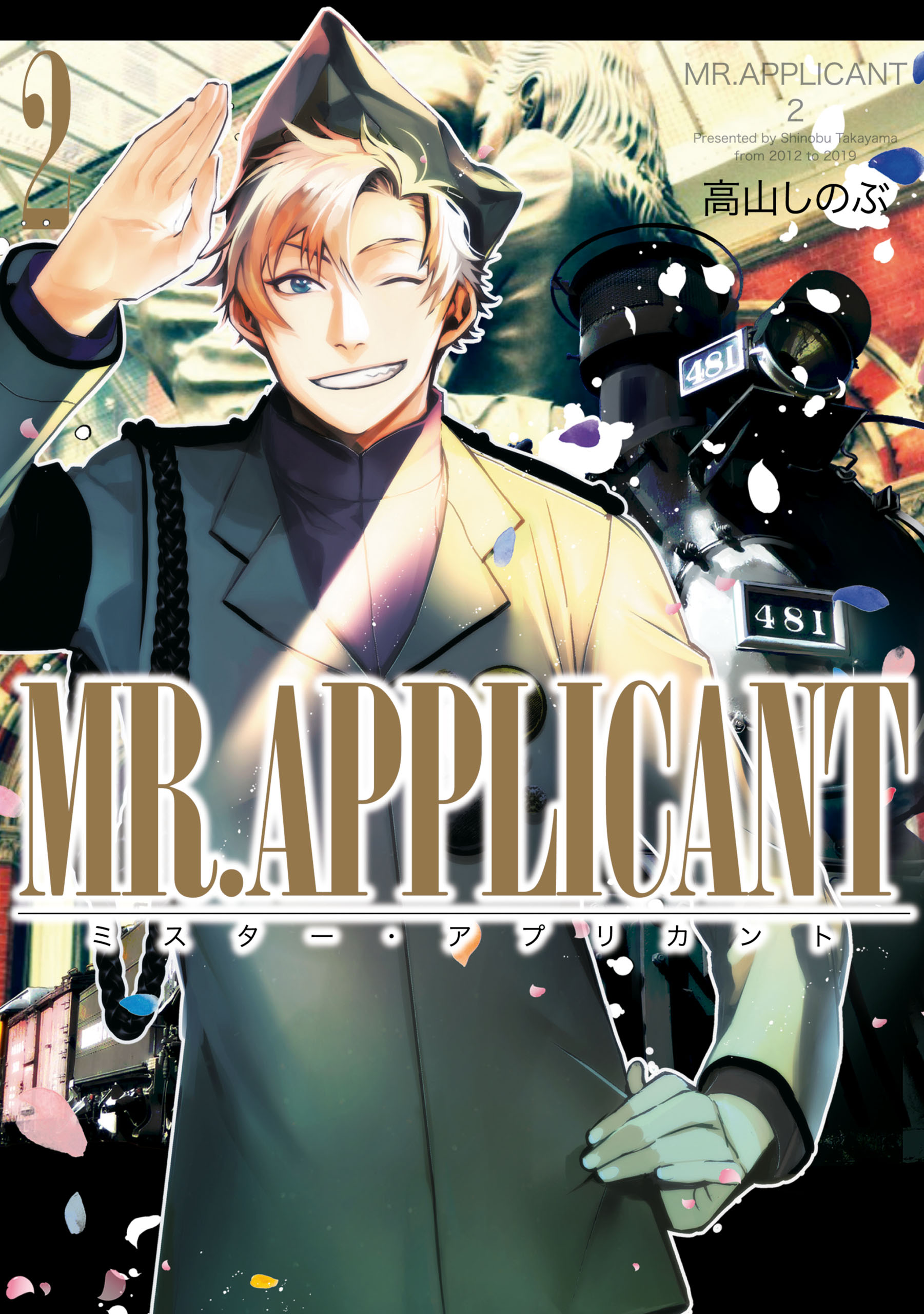 Mr Applicant 2 高山しのぶ 漫画 無料試し読みなら 電子書籍ストア ブックライブ