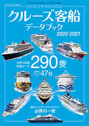 クルーズ客船データブック 2020・2021