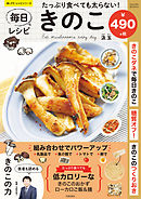 たっぷり食べても太らない！ 毎日きのこレシピ