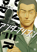 アンダープリズン 3