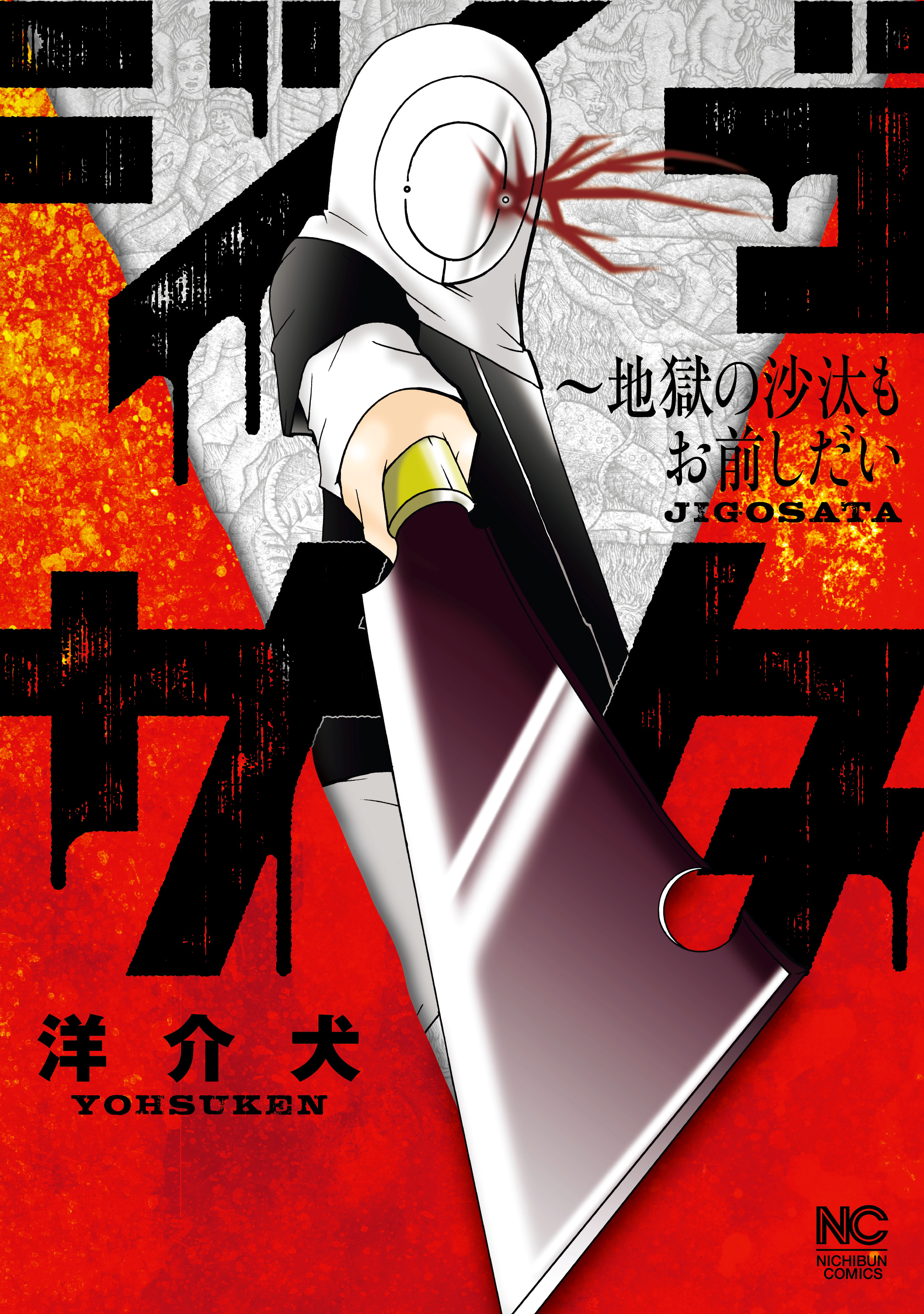 ジゴサタ～地獄の沙汰もお前しだい - 洋介犬 - 漫画・無料試し読みなら