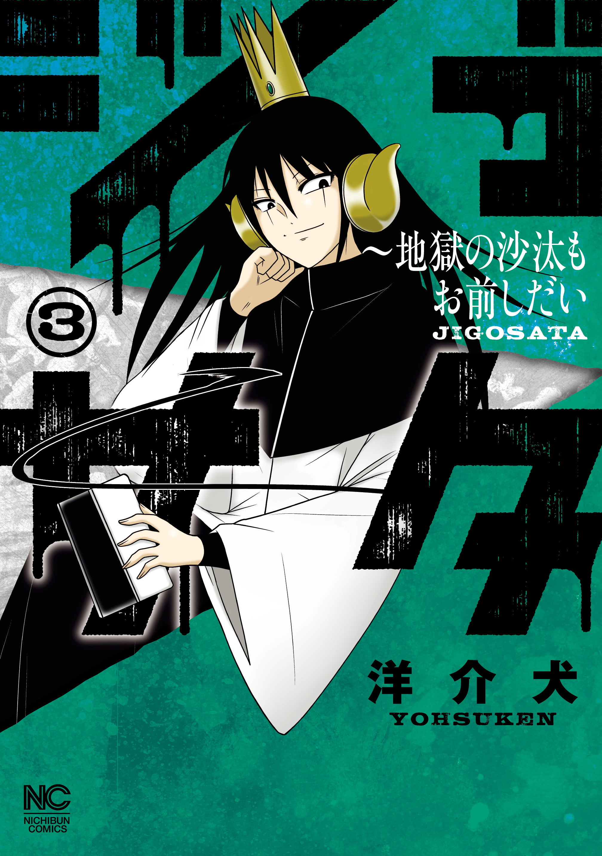 ジゴサタ 地獄の沙汰もお前しだい 3 最新刊 洋介犬 漫画 無料試し読みなら 電子書籍ストア ブックライブ