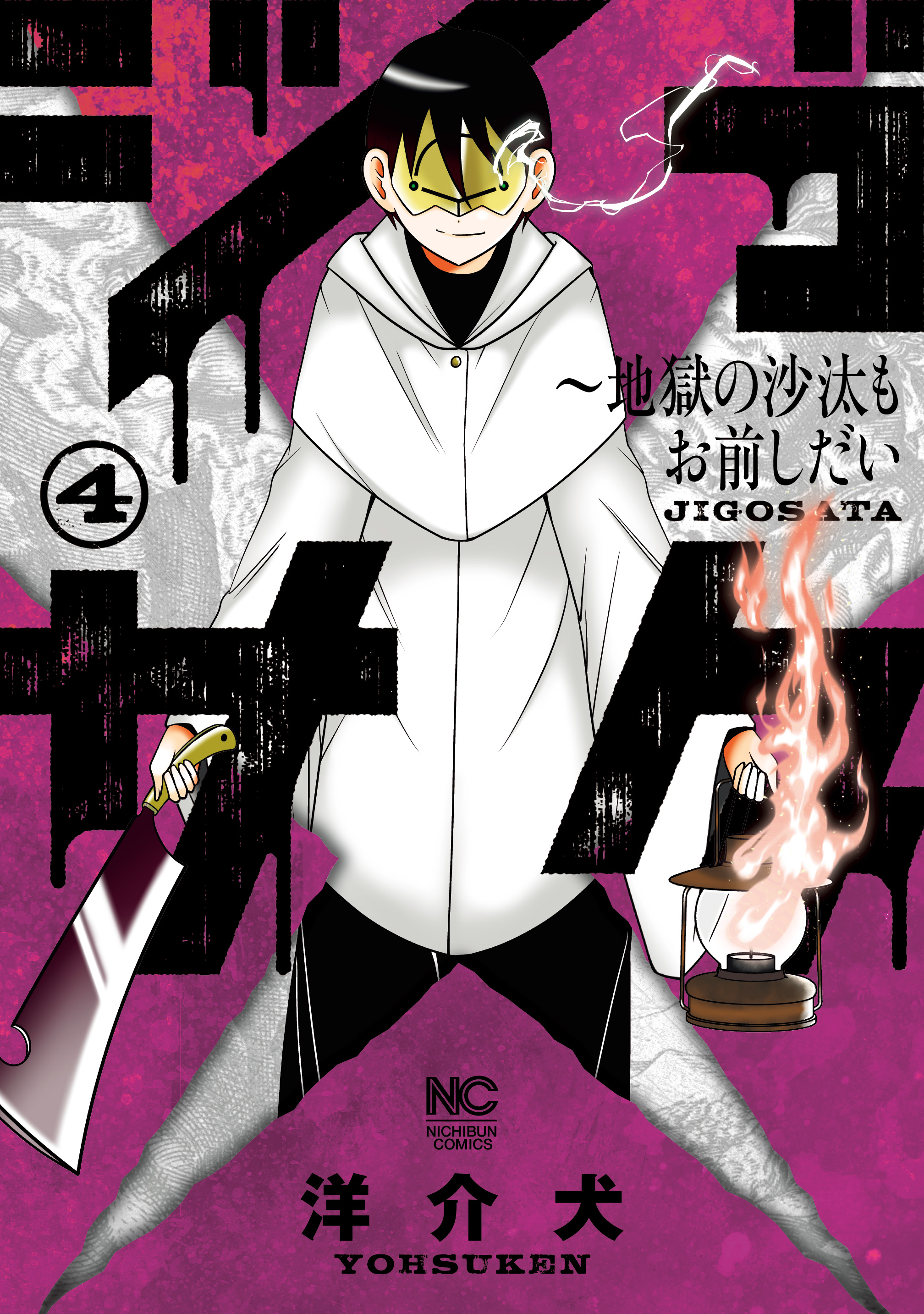 ジゴサタ～地獄の沙汰もお前しだい 4【電子限定マンガ付き】（最新刊） - 洋介犬 - 漫画・無料試し読みなら、電子書籍ストア ブックライブ