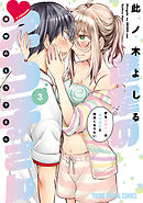 進撃のえろ子さん～変なお姉さんは男子高生と仲良くなりたい～　3巻