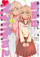 進撃のえろ子さん～変なお姉さんは男子高生と仲良くなりたい～　7巻