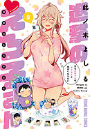 進撃のえろ子さん～変なお姉さんは男子高生と仲良くなりたい～　8巻