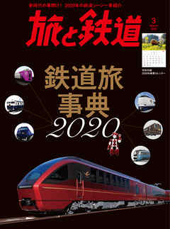 旅と鉄道 2020年3月号 鉄道旅事典2020