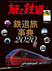 旅と鉄道 2020年3月号 鉄道旅事典2020