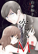 究極のM【分冊版】　31