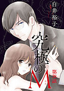 究極のM【分冊版】　38