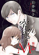 究極のM【分冊版】　41