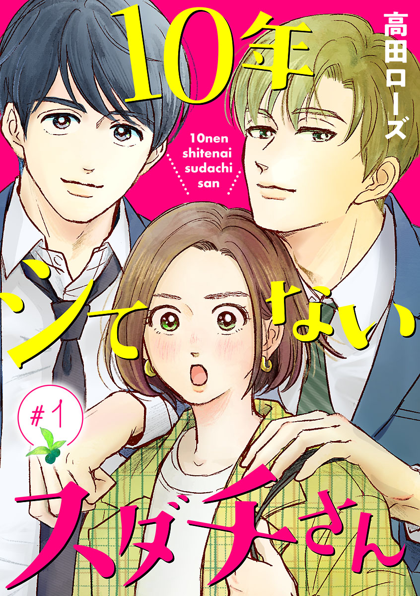 10年シてないスダチさん【分冊版】 １ - 高田ローズ - 漫画・無料