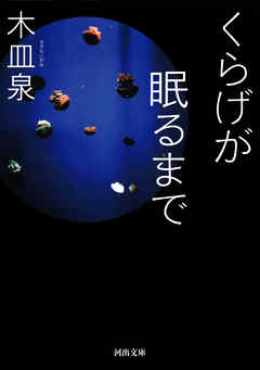 くらげが眠るまで
