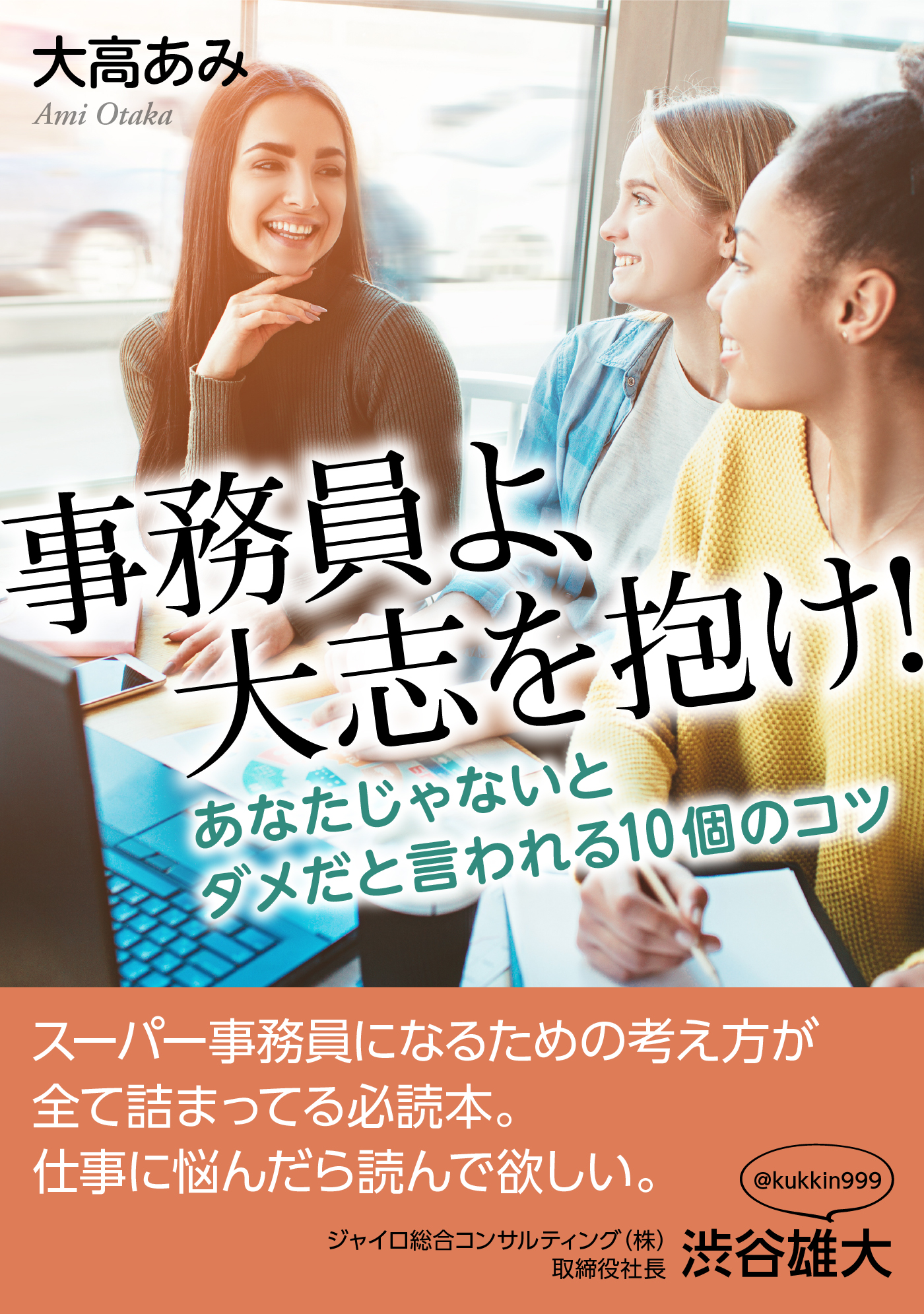 事務員よ 大志を抱け あなたじゃないとダメだと言われる１０個のコツ 大高あみ Mbビジネス研究班 漫画 無料試し読みなら 電子書籍ストア ブックライブ