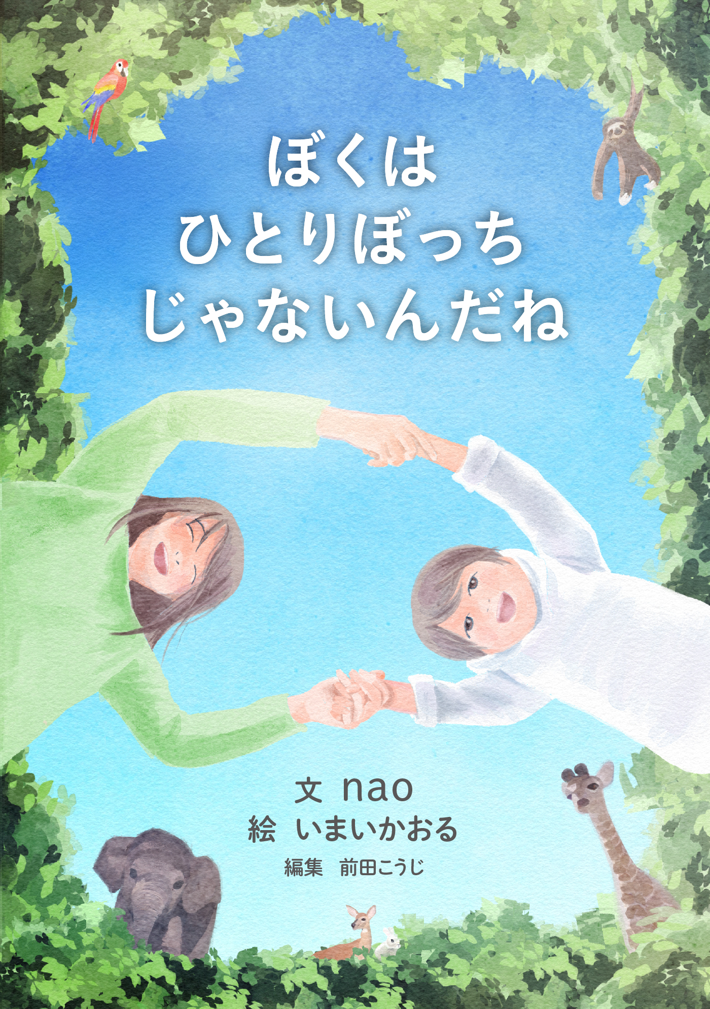 ぼくはひとりぼっちじゃないんだね 漫画 無料試し読みなら 電子書籍ストア ブックライブ