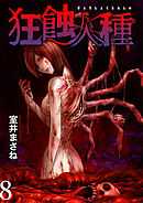 狂蝕人種 WEBコミックガンマ連載版 第8話