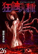 狂蝕人種 WEBコミックガンマ連載版 第26話