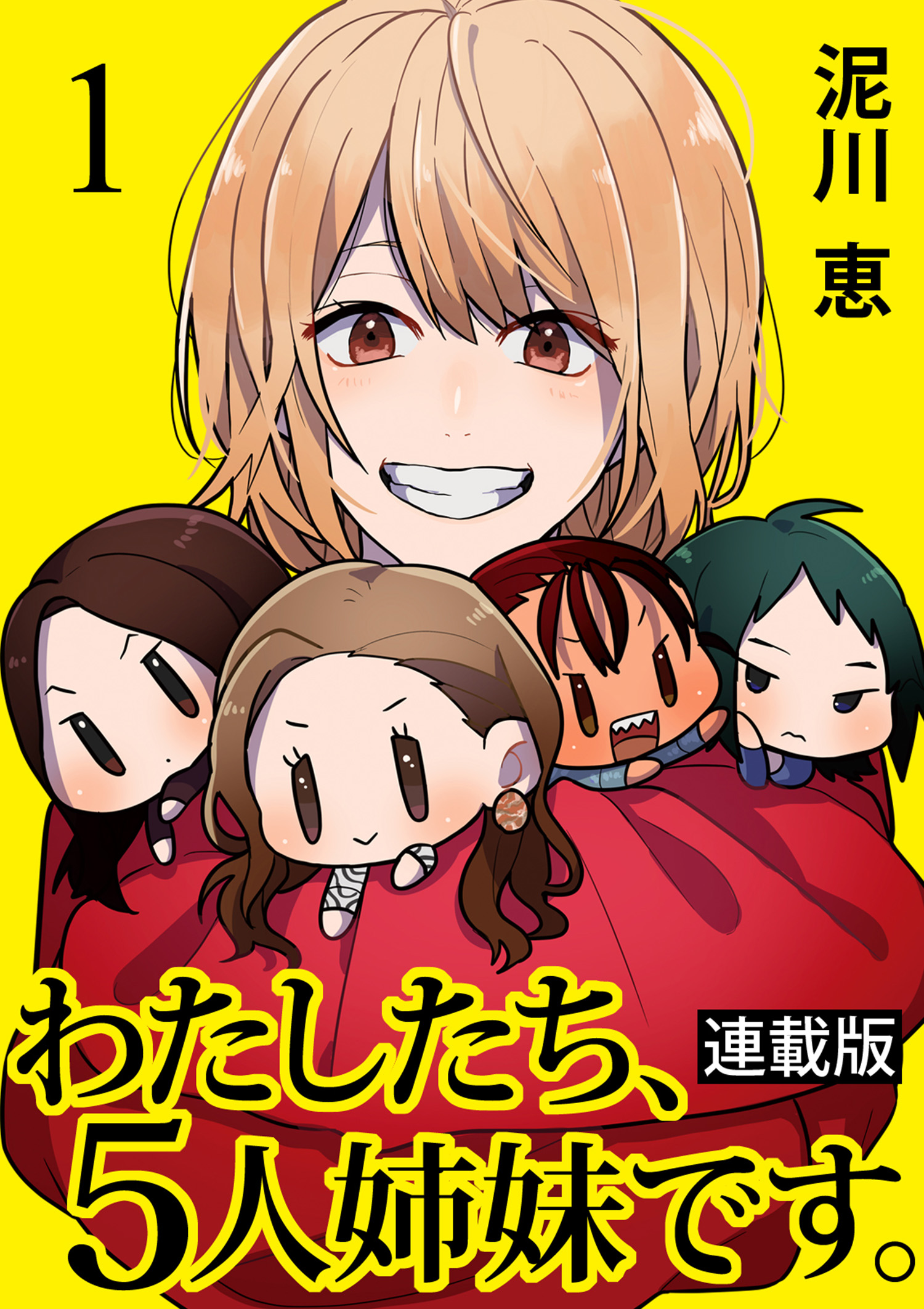 わたしたち 5人姉妹です キスカ連載版 第1話 漫画 無料試し読みなら 電子書籍ストア ブックライブ