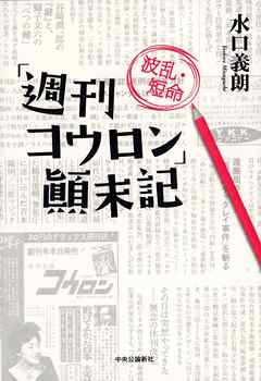 「週刊コウロン」波乱・短命顛末記
