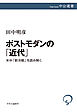 ポストモダンの「近代」　米中「新冷戦」を読み解く