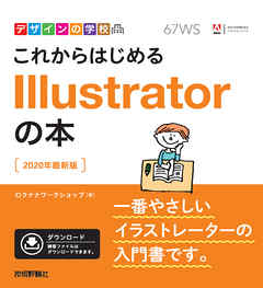 デザインの学校　これからはじめる Illustratorの本［2020年最新版］