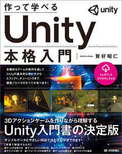 作って学べる Unity本格入門