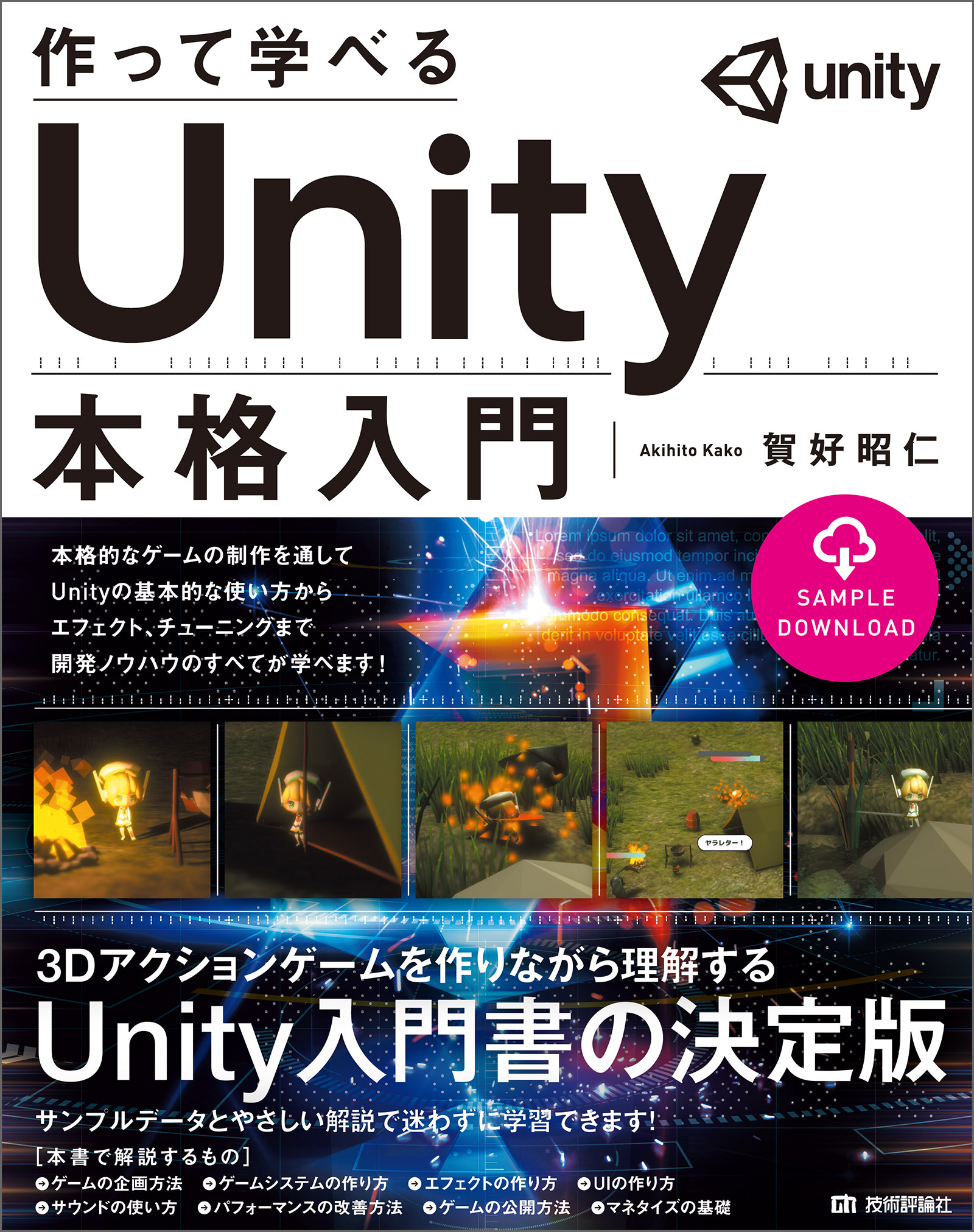 作って学べる Unity本格入門 賀好昭仁 漫画 無料試し読みなら 電子書籍ストア ブックライブ