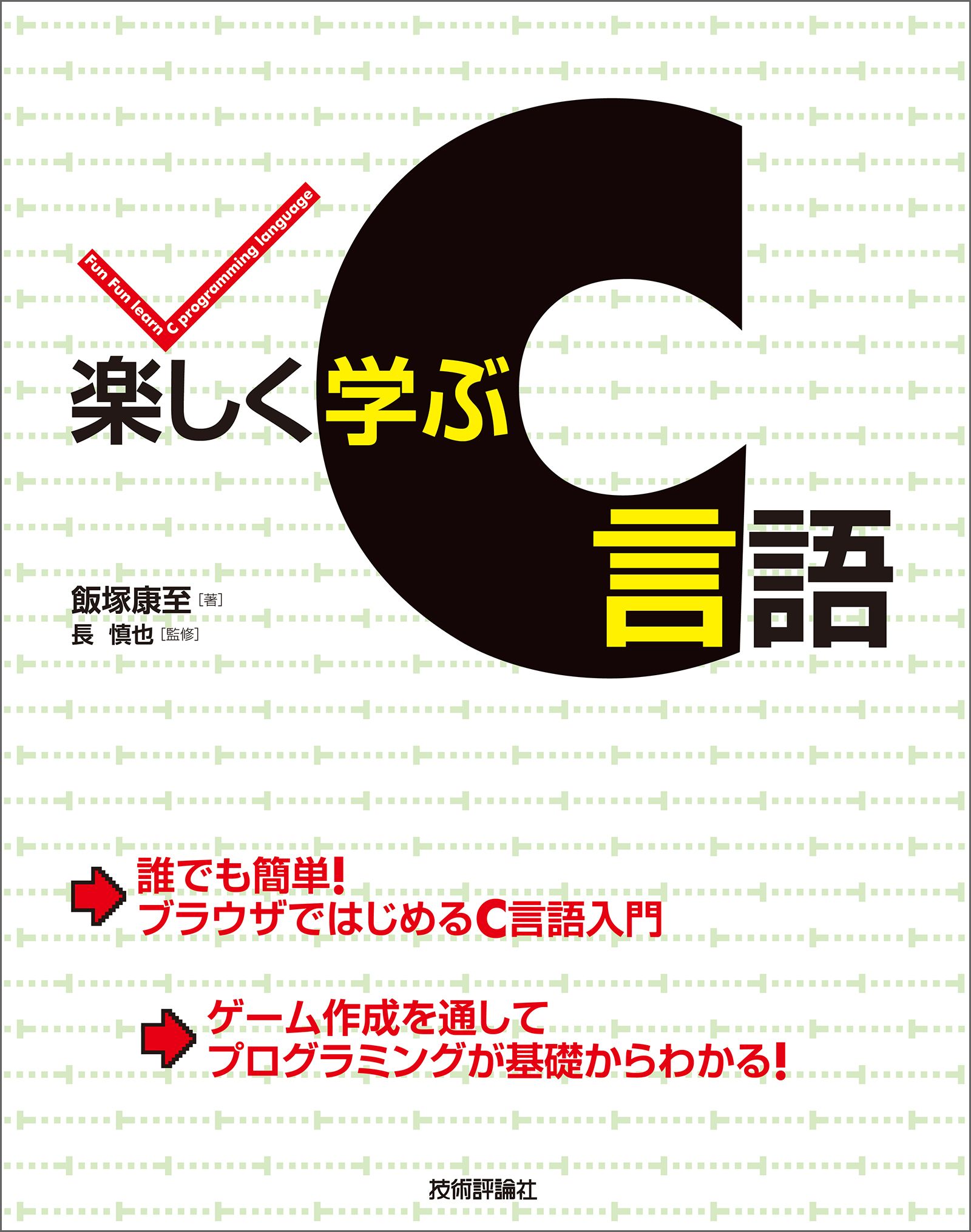 楽しく学ぶc言語 漫画 無料試し読みなら 電子書籍ストア ブックライブ