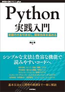 Python実践入門 ── 言語の力を引き出し、開発効率を高める