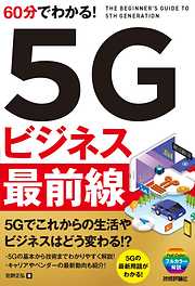 60分でわかる！　5Gビジネス　最前線