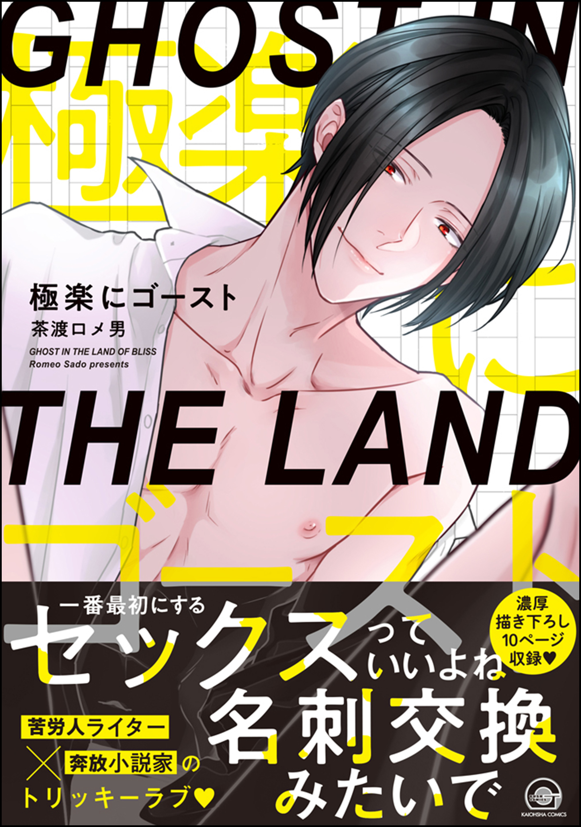 極楽にゴースト【電子限定かきおろし漫画付】 - 茶渡ロメ男 - BL(ボーイズラブ)マンガ・無料試し読みなら、電子書籍・コミックストア ブックライブ