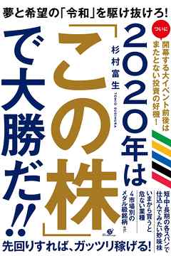 2020年は「この株」で大勝だ！！