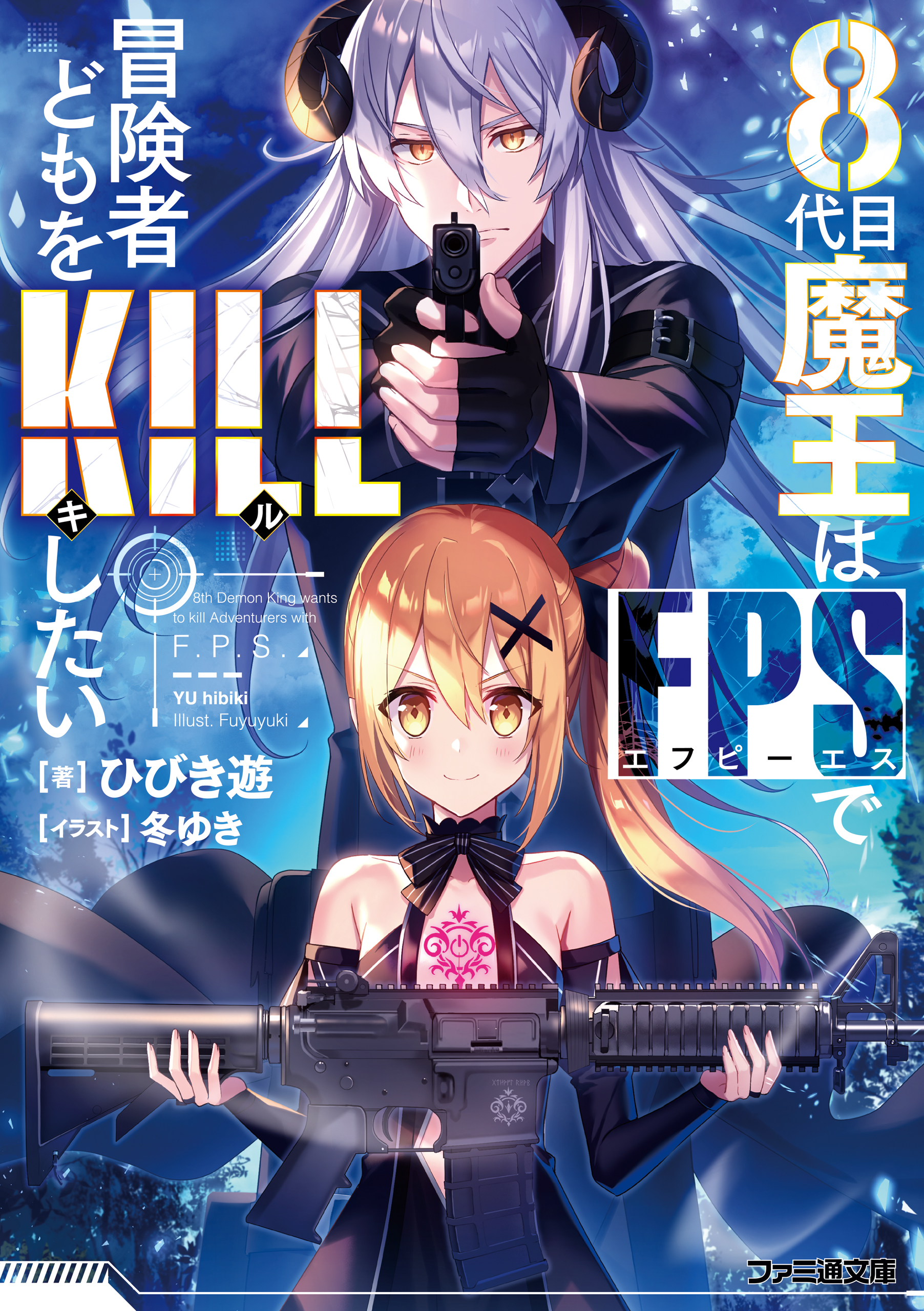 ８代目魔王はfpsで冒険者どもをkillしたい ひびき遊 冬ゆき 漫画 無料試し読みなら 電子書籍ストア ブックライブ