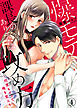 爆モテ課長のありえない攻め方～何度もイッて俺を覚えろ４