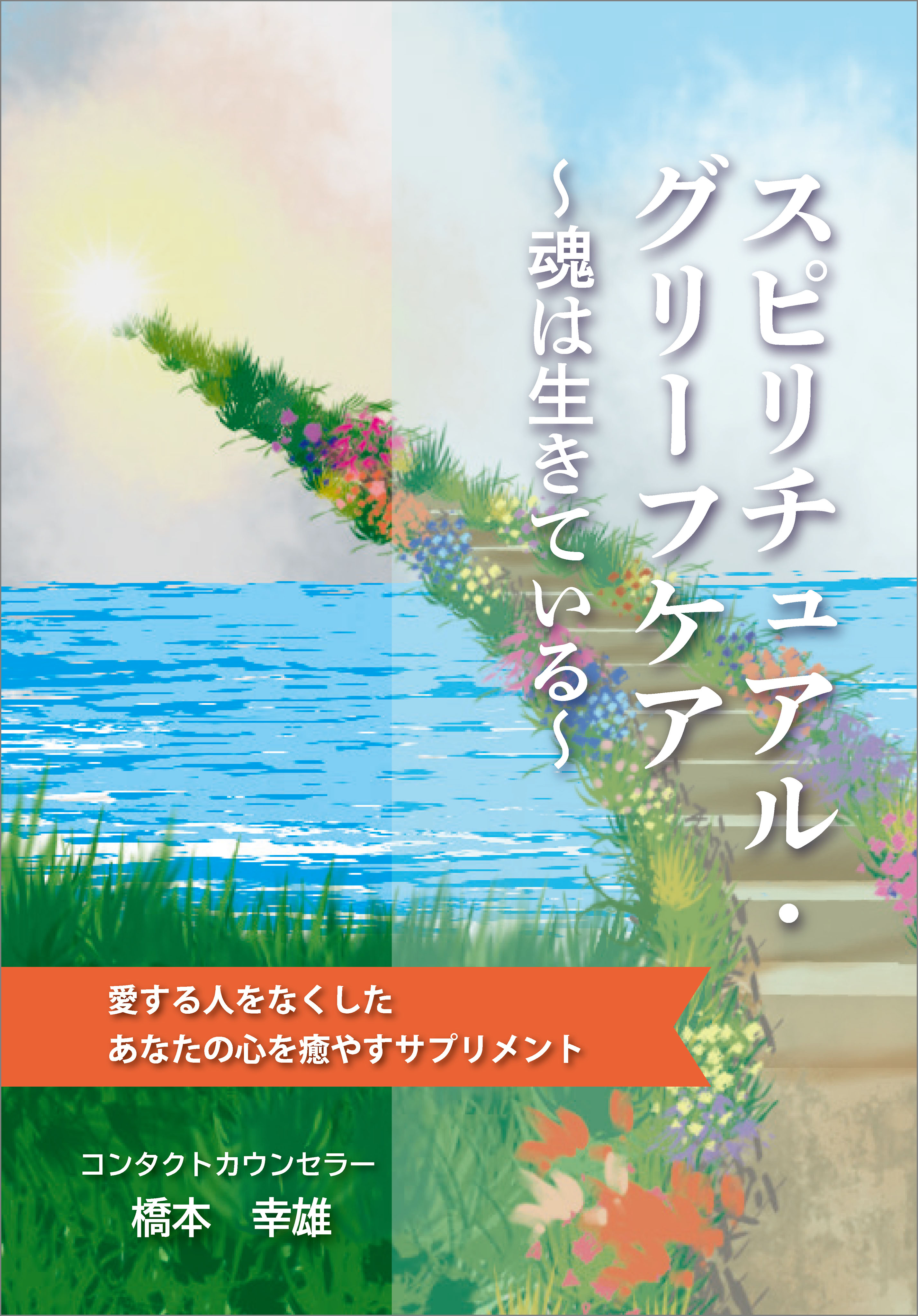 スピリチュアル グリーフケア 魂は生きている 愛する人をなくしたあなたの心を癒やすサプリメント 漫画 無料試し読みなら 電子書籍ストア ブックライブ