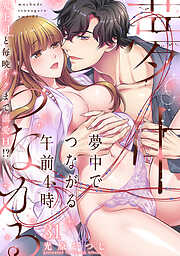 夢中でつながる午前4時～鬼上司と毎晩イクまで溺愛H！？～