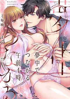 夢中でつながる午前4時～鬼上司と毎晩イクまで溺愛H!?～(35)