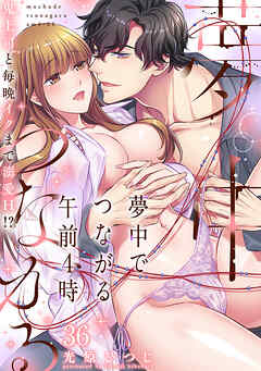 夢中でつながる午前4時～鬼上司と毎晩イクまで溺愛H!?～(36)