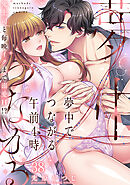 夢中でつながる午前4時～鬼上司と毎晩イクまで溺愛H!?～(38)