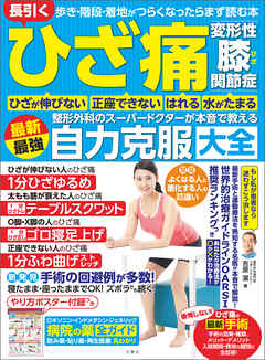 ひざ痛・変形性ひざ関節症　整形外科のスーパードクターが本音で教える最新最強自力克服大全　歩き・階段・着地がつらくなったらまず読む本