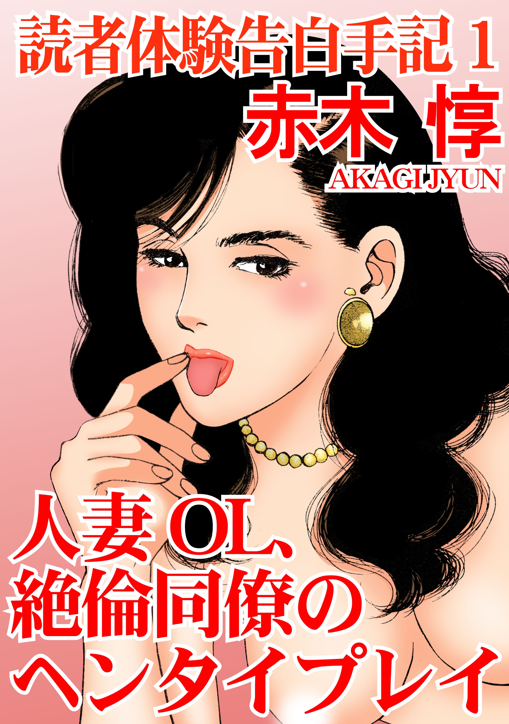 妻と勃起した男たち　体験告白 読者体験告白手記 1 人妻OL、絶倫同僚のヘンタイプレイ - 赤木惇 - TL(ティーンズラブ)マンガ・無料試し読みなら、電子書籍・コミックストア  ブックライブ