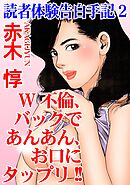 読者体験告白手記 2 W不倫、バックであんあん、お口にタップリ!!