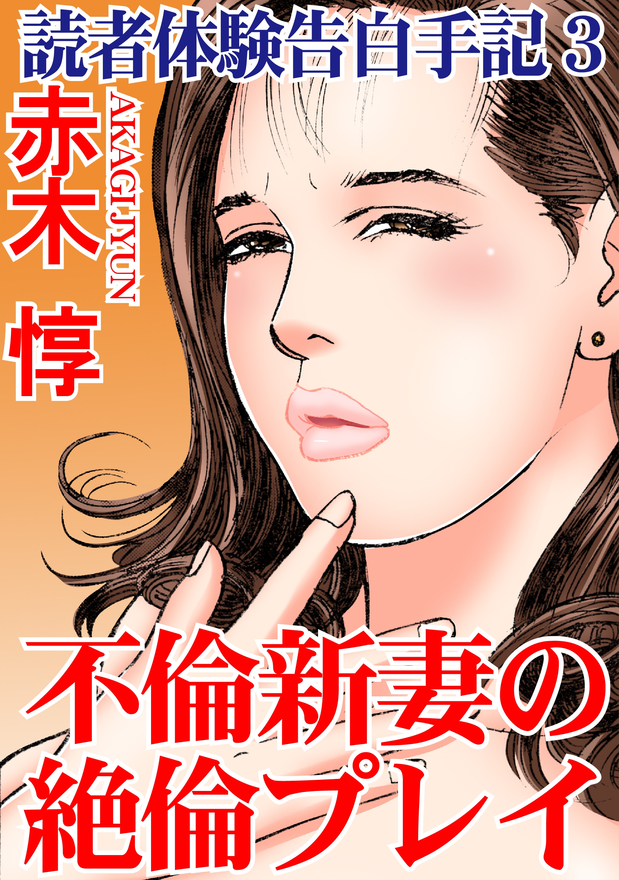 妻と勃起した男たち　体験告白 読者体験告白手記 3 不倫新妻の絶倫プレイ - 赤木惇 - TL(ティーンズラブ)マンガ・無料試し読みなら、電子書籍・コミックストア ブックライブ