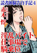 読者体験告白手記 4　淫乱バイト、仕事場で騎乗位