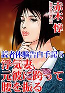 読者体験告白手記 5　浮気妻、元彼に跨って腰を振る