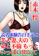 読者体験告白手記 8　美人妻、夫の弟と不倫　もっといっぱい出して