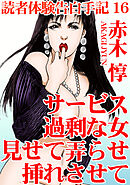 読者体験告白手記 16　サービス過剰な女　見せて弄らせ挿れさせて